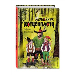 Эксмо Отфрид Пройслер "Разбойник Хотценплотц (ил. Ф. Триппа)"