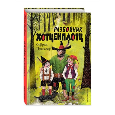 Эксмо Отфрид Пройслер "Разбойник Хотценплотц (ил. Ф. Триппа)"