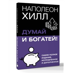 АСТ Хилл Наполеон "Думай и богатей! Самое полное издание, исправленное и дополненное"