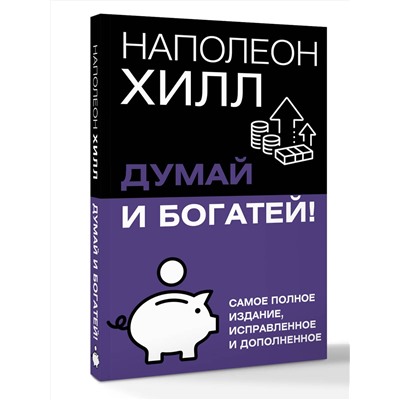 АСТ Хилл Наполеон "Думай и богатей! Самое полное издание, исправленное и дополненное"