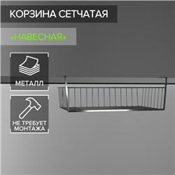 Корзина сетчатая навесная на полку Доляна, 40×25×14 см, хром