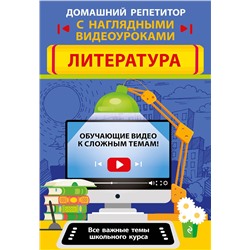 Эксмо Т. Г. Маланка, Т. А. Захарова "Литература"