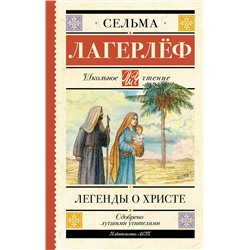 АСТ Сельма Лагерлеф "Легенды о Христе"
