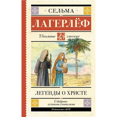 АСТ Сельма Лагерлеф "Легенды о Христе"