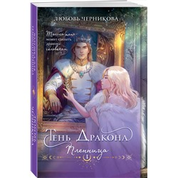 Эксмо Любовь Черникова "Тень дракона. Пленница"