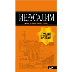Эксмо Арье Л. "Иерусалим: путеводитель. 3-е изд., испр. и доп."