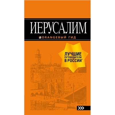 Эксмо Арье Л. "Иерусалим: путеводитель. 3-е изд., испр. и доп."