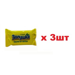 С21-1 Золушка мыло от пятен 90г 3шт