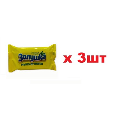 С21-1 Золушка мыло от пятен 90г 3шт