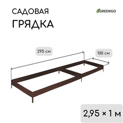 Грядка оцинкованная, 295×100×15 см, коричневая, Greengo