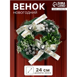 Венок новогодний d=24 см «Зимнее волшебство. Фестиваль блеска», с бежевыми бантами и шариками