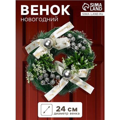 Венок новогодний d=24 см «Зимнее волшебство. Фестиваль блеска», с бежевыми бантами и шариками