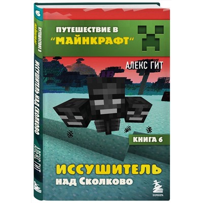 Эксмо Алекс Гит "Путешествие в Майнкрафт. Книга 6. Иссушитель над Сколково"
