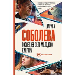 АСТ Лариса Соболева "Последнее дело молодого киллера"