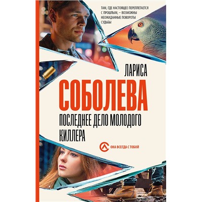 АСТ Лариса Соболева "Последнее дело молодого киллера"