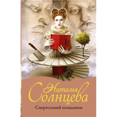 АСТ Наталья Солнцева "Смертельный псевдоним"