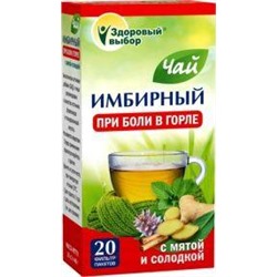 Здоровый Выбор Имбирный чай при боли в горле 2г №20ф/п (БАД)