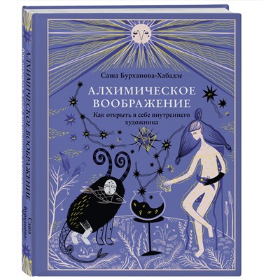 Эксмо Саша Бурханова-Хабадзе "Алхимическое воображение. Как открыть в себе внутреннего художника"