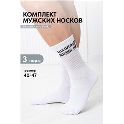 Носки мужские Школа@ (набор 3 пары) (Белый)