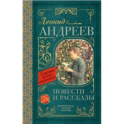 АСТ Л.Н. Андреев "Повести и рассказы"