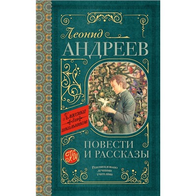 АСТ Л.Н. Андреев "Повести и рассказы"