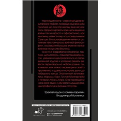 АСТ Сунь-цзы "Искусство войны с комментариями и иллюстрациями"