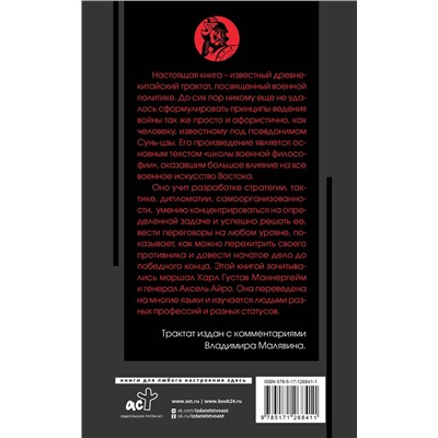АСТ Сунь-цзы "Искусство войны с комментариями и иллюстрациями"