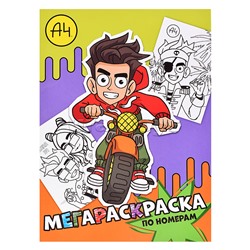 Мегараскраска по номерам. Влад на мотоцикле. Влад А4