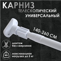 Карниз для ванной Доляна, телескопический, 140–260 см, усиленный, белый
