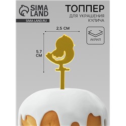 Топпер на Пасху для декора «Цыпленок», 5.7×2.5 см