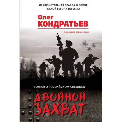 Эксмо Олег Кондратьев "Двойной захват"