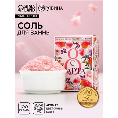 Соль для ванны «С 8 Марта!», 100 г, аромат цветочный