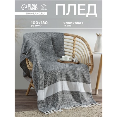 Плед с кисточками «Этель» East, 100×180 см, светло-серый