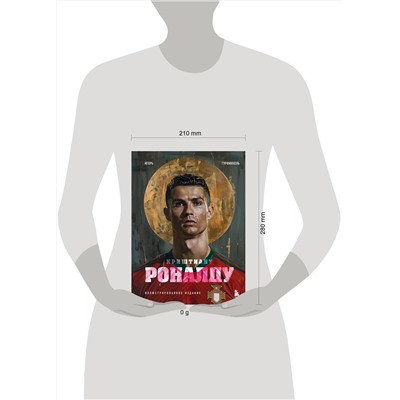 Эксмо Игорь Гурфинкель "Криштиану Роналду. Иллюстрированное издание"