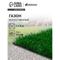 Газон искусственный, для спорта, ворс 50 мм, 1×2 м, зелёный, Greengo