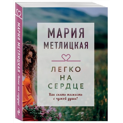 348412 Эксмо Мария Метлицкая "Легко на сердце"