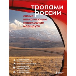 Эксмо "Тропами России. Самые впечатляющие пешеходные маршруты"