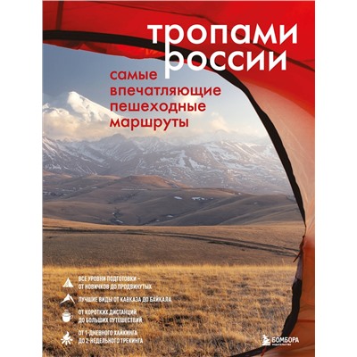 Эксмо "Тропами России. Самые впечатляющие пешеходные маршруты"