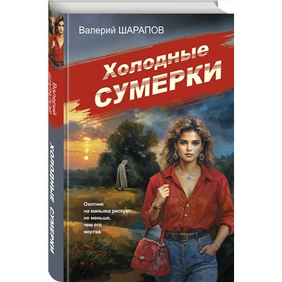 Эксмо Валерий Шарапов "Советская милиция-5 (у.н.)"