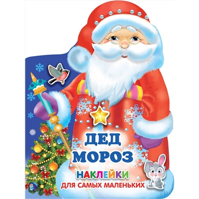 АСТ . "Дед Мороз"