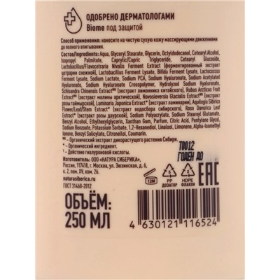 Лосьон для тела гиалуроновый NS Lab Biome HYALURONIC HYDRATION для всех типов кожи, 250 мл