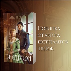 Эксмо Ана Шерри "Бисцион. Книга 1"