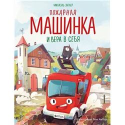 Эксмо Михаэль Энглер "Пожарная машинка и вера в себя (ил. Р. Амтора)"