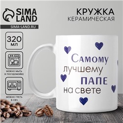 Кружка керамическая «Лучшему папе на свете», 320 мл