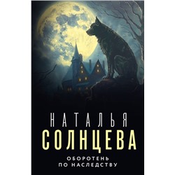 АСТ Наталья Солнцева "Оборотень по наследству"