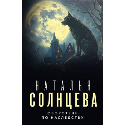 АСТ Наталья Солнцева "Оборотень по наследству"