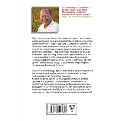 АСТ Норбеков М.С., Волков Г.В. "Успех на вашу голову и как его избежать"