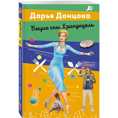 Эксмо Дарья Донцова "Вещие сны Храпунцель"