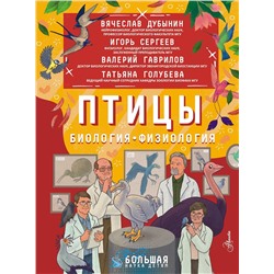 АСТ Дубынин В.А., Сергеев И.Ю., Гаврилов В.М. "Птицы. Биология. Физиология"