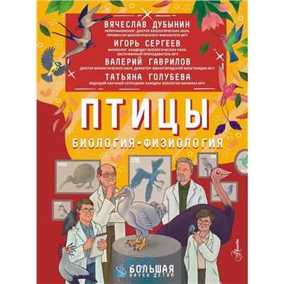 АСТ Дубынин В.А., Сергеев И.Ю., Гаврилов В.М. "Птицы. Биология. Физиология"